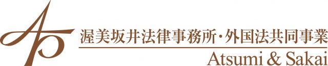 渥美坂井法律事務所・外国法共同事業