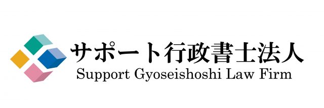 サポート行政書士法人